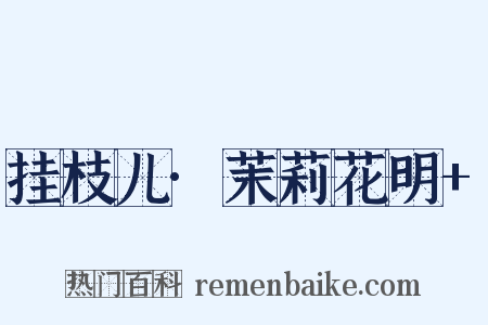 挂枝儿·茉莉花明 是什么意思的图片